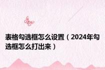 表格勾选框怎么设置（2024年勾选框怎么打出来）