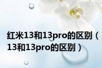 红米13和13pro的区别（13和13pro的区别）