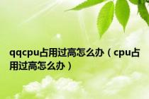 qqcpu占用过高怎么办（cpu占用过高怎么办）