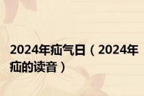 2024年疝气日（2024年疝的读音）