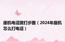 座机电话拨打步骤（2024年座机怎么打电话）