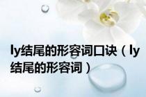 ly结尾的形容词口诀（ly结尾的形容词）