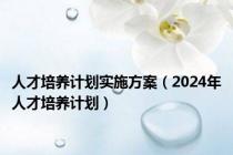 人才培养计划实施方案（2024年人才培养计划）