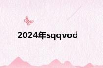 2024年sqqvod