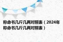 称命书几斤几两对照表（2024年称命书几斤几两对照表）