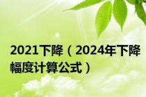 2021下降（2024年下降幅度计算公式）