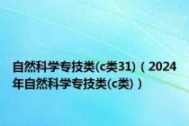 自然科学专技类(c类31)（2024年自然科学专技类(c类)）