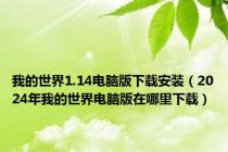 我的世界1.14电脑版下载安装（2024年我的世界电脑版在哪里下载）