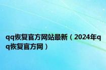 qq恢复官方网站最新（2024年qq恢复官方网）