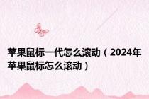 苹果鼠标一代怎么滚动（2024年苹果鼠标怎么滚动）