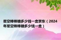 星空棒棒糖多少钱一盒京东（2024年星空棒棒糖多少钱一盒）