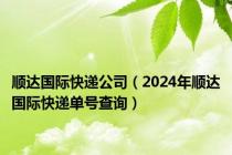 顺达国际快递公司（2024年顺达国际快递单号查询）