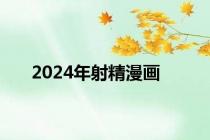 2024年射精漫画