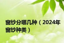 窗纱分哪几种（2024年窗纱种类）