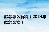 歆念怎么解释（2024年歆怎么读）