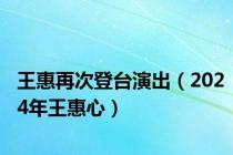 王惠再次登台演出（2024年王惠心）