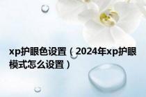 xp护眼色设置（2024年xp护眼模式怎么设置）