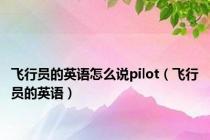 飞行员的英语怎么说pilot（飞行员的英语）