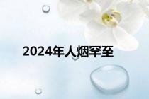 2024年人烟罕至