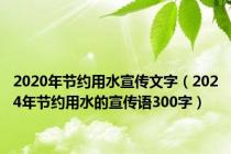 2020年节约用水宣传文字（2024年节约用水的宣传语300字）