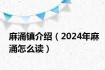 麻涌镇介绍（2024年麻涌怎么读）