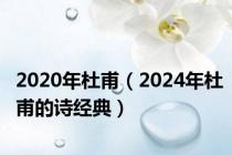 2020年杜甫（2024年杜甫的诗经典）