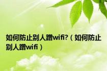 如何防止别人蹭wifi?（如何防止别人蹭wifi）