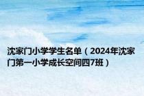 沈家门小学学生名单（2024年沈家门第一小学成长空间四7班）