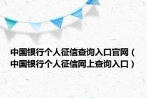 中国银行个人征信查询入口官网（中国银行个人征信网上查询入口）