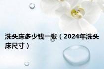 洗头床多少钱一张（2024年洗头床尺寸）