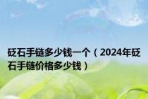 砭石手链多少钱一个（2024年砭石手链价格多少钱）