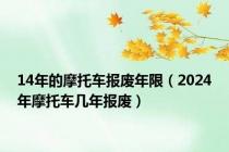 14年的摩托车报废年限（2024年摩托车几年报废）