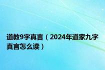 道教9字真言（2024年道家九字真言怎么读）