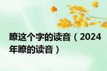 瞭这个字的读音（2024年瞭的读音）