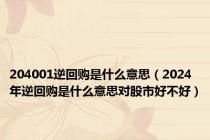 204001逆回购是什么意思（2024年逆回购是什么意思对股市好不好）