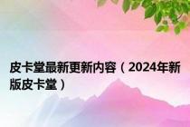 皮卡堂最新更新内容（2024年新版皮卡堂）