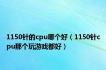 1150针的cpu哪个好（1150针cpu那个玩游戏都好）