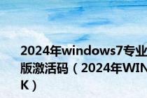 2024年windows7专业版激活码（2024年WINK）