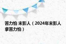 苦力怕 末影人（2024年末影人拿苦力怕）