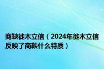 商鞅徙木立信（2024年徙木立信反映了商鞅什么特质）