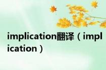 implication翻译（implication）