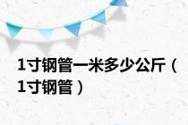 1寸钢管一米多少公斤（1寸钢管）