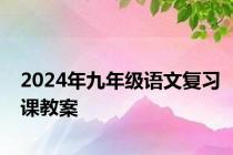 2024年九年级语文复习课教案