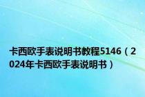 卡西欧手表说明书教程5146（2024年卡西欧手表说明书）