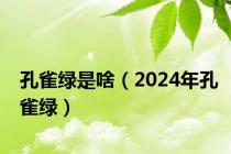 孔雀绿是啥（2024年孔雀绿）