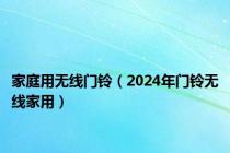 家庭用无线门铃（2024年门铃无线家用）