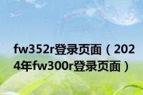 fw352r登录页面（2024年fw300r登录页面）