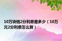 10万块钱2分利息是多少（10万元2分利息怎么算）