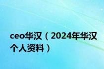 ceo华汉（2024年华汉个人资料）