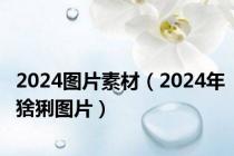 2024图片素材（2024年猞猁图片）